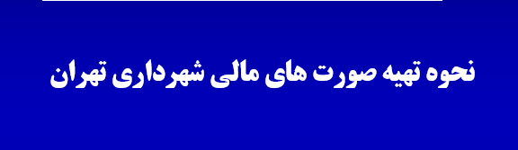 دانلود-پاورپوینت-نحوه-تهیه-صورت-های-مالی-شهرداری-تهران